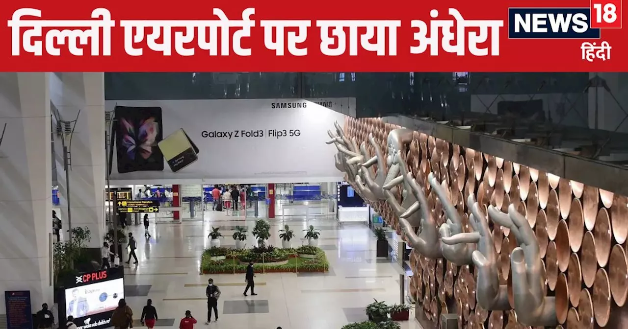 Delhi Airport: दिल्ली एयरपोर्ट की बिजली गुल, छाया अंधेरा- मच गई अफरा तफरी, फ्लाइट्स पर पड़ा बुरा असर