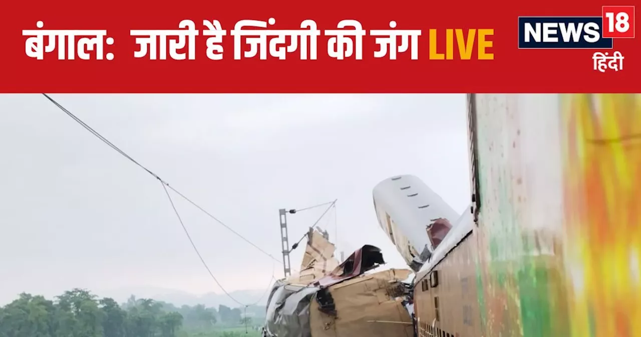 Kanchanjunga Express Accident Live: कंचनजंगा एक्सप्रेस हादसे में 8 की मौत, अपनों की तलाश जारी, दार्जिलिंग ज...