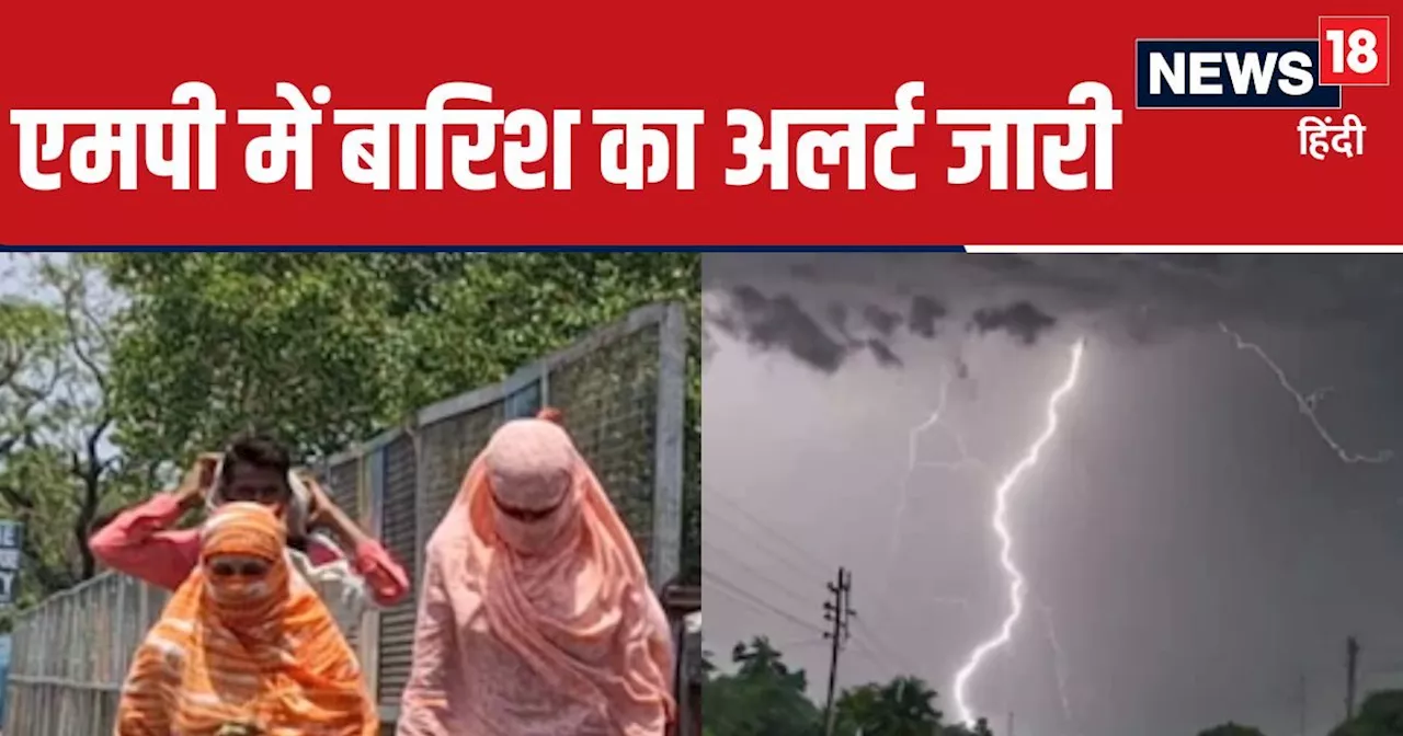 MP Weather Update: डिंडोरी, अनूपपूर सहित 32 जिलों में होगी बारिश, निवाड़ी सहित 7 शहरों में चलेगी लू, अभी नह...