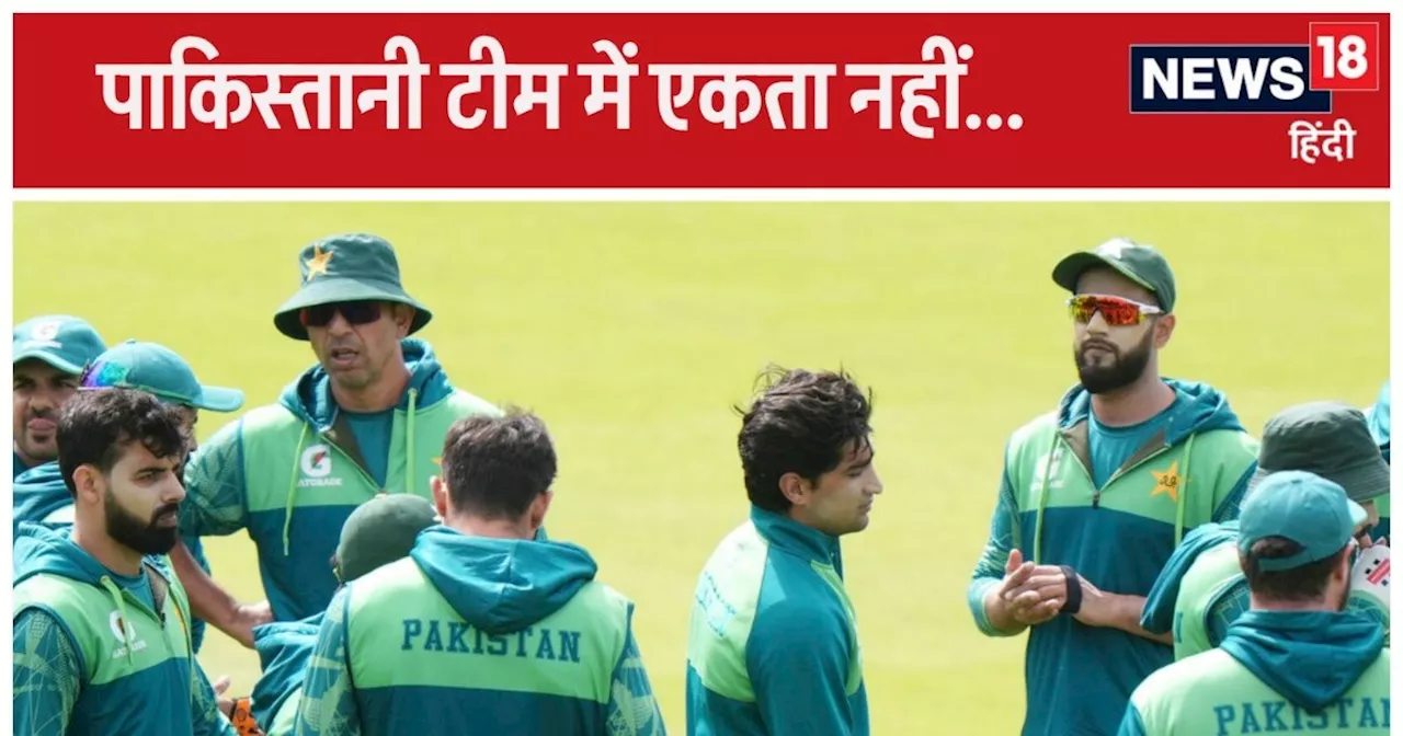 Pakistan Cricket: यह भी कोई टीम है? कोई इधर भाग रहा, कोई उधर... विदेशी कोच ने खोली पाकिस्तान की कलई