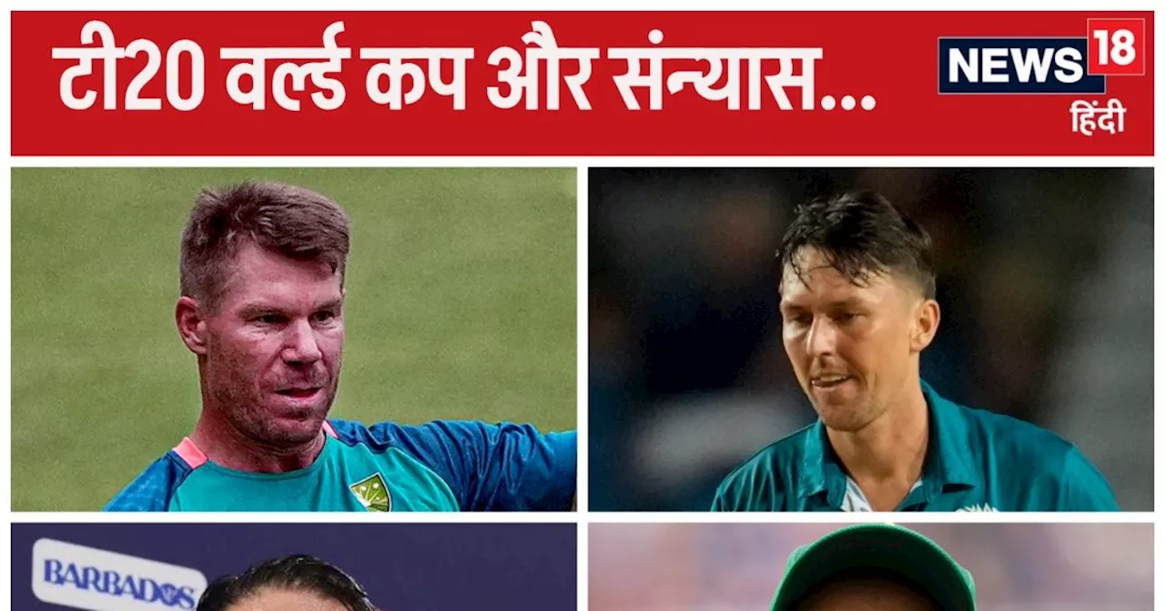 T20 World Cup के बाद संन्यास की हड़बड़ी, 3 दिग्गजों ने किया ऐलान, लंबी होने वाली है ये लिस्ट