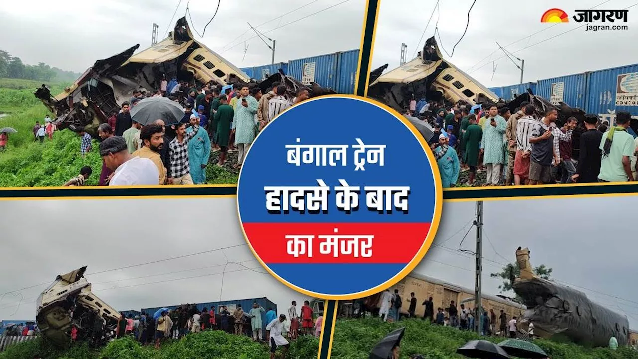 Bengal Train Accident: डिब्बों पर चढ़े डिब्बे, kanchanjunga Exp हादसे के बाद हर तरफ चीख-पुकार; देखें ट्रेन हादसे की भयावह तस्वीरें