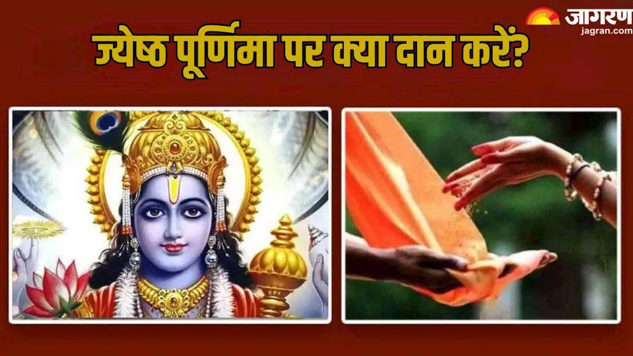 Jyeshtha Purnima 2024: ज्‍येष्‍ठ पूर्णिमा पर राशि अनुसार करें इन चीजों का दान, बिगड़े काम होंगे पूरे