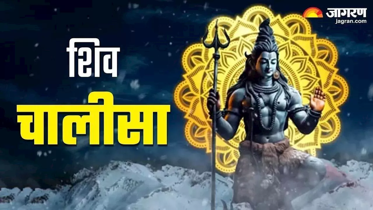 Shiv Chalisa: भगवान शिव की पूजा के समय जरूर करें इस चालीसा का पाठ, चमक उठेगा सोया हुआ भाग्य