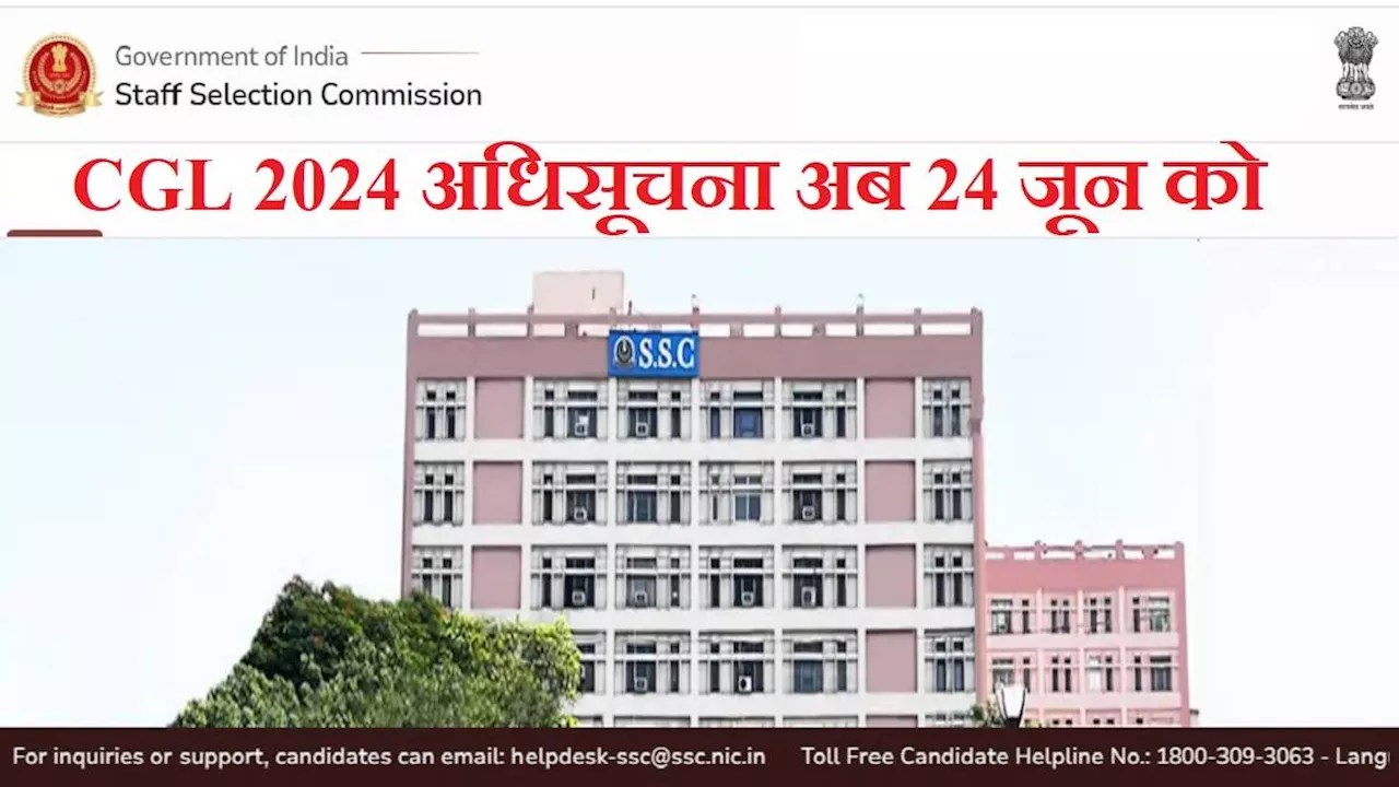 SSC CGL Notification 2024: अब 24 जून को आएगी सीजीएल परीक्षा की अधिसूचना, आवेदन इस तारीख तक, आयोग ने बदली तारीखें