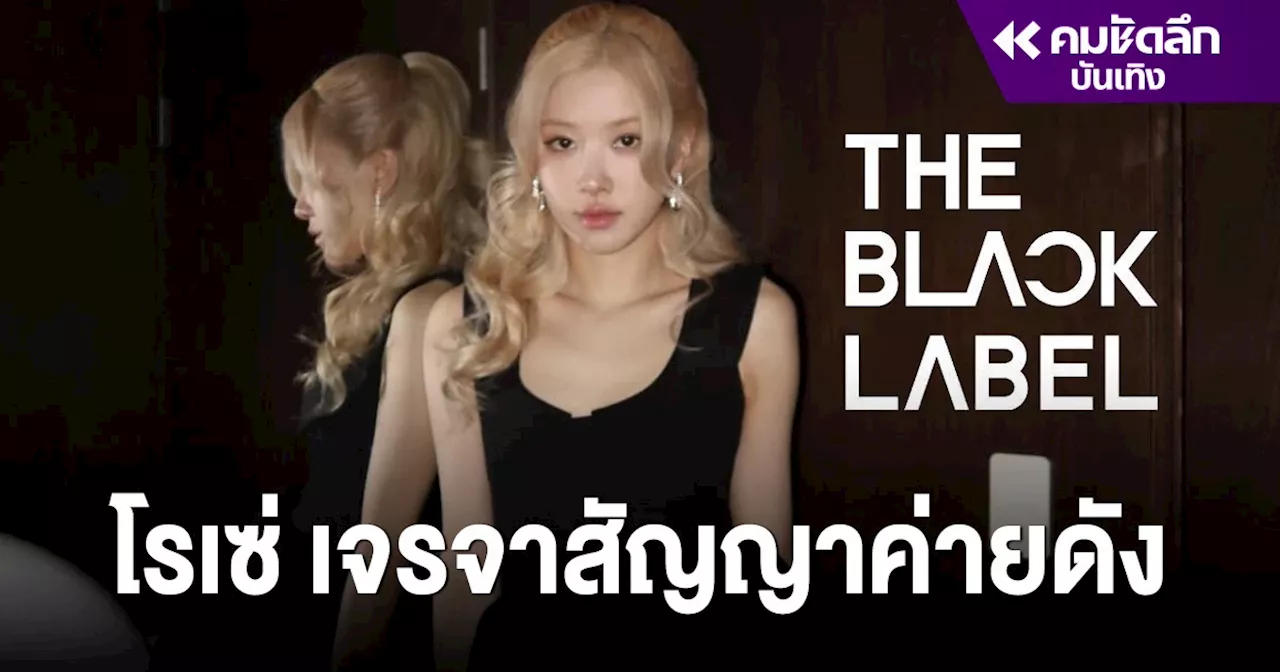 ตามคาดหรือไม่ “โรเซ่ BLACKPINK” เจรจาเซ็นสัญญา THE BLACK LABEL