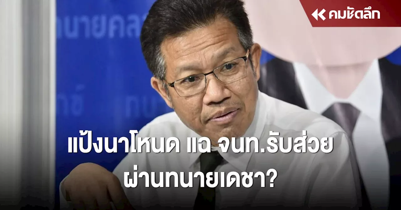 'แป้งนาโหนด'ฝาก'ทนายเดชา' แฉจนท.รับส่วย?