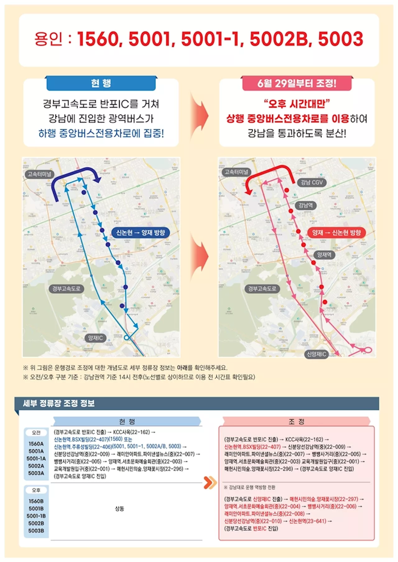 광역버스 22개 노선 조정해 강남·명동 혼잡 완화