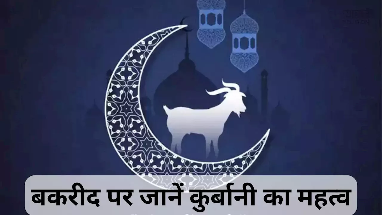 Bakrid 2024: आज बकरीद पर जानें कुर्बानी का महत्‍व और क्‍यों मनाते हैं यह त्‍योहार