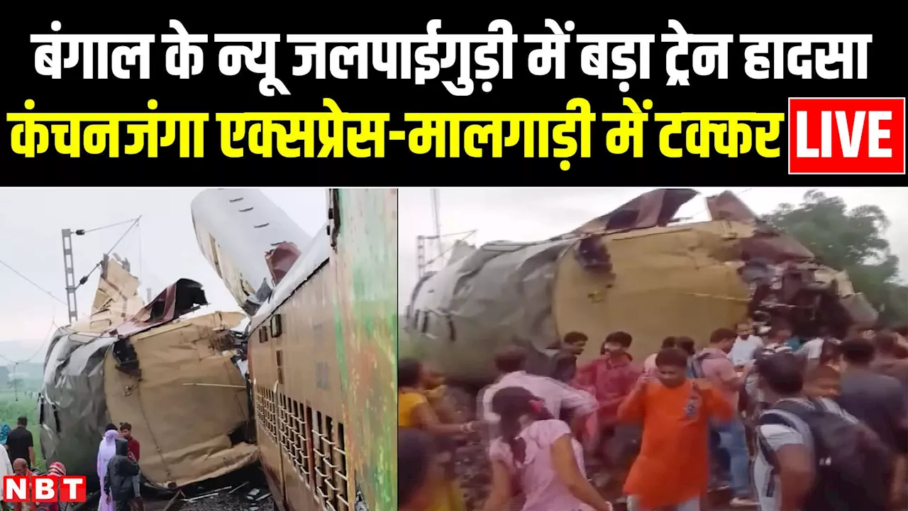 Kanchanjunga Express Accident: कानों को चीर रहीं थीं चीखें, खून में सने लोग, पढ़ें बंगाल ट्रेन हादसे की आंखों देखी