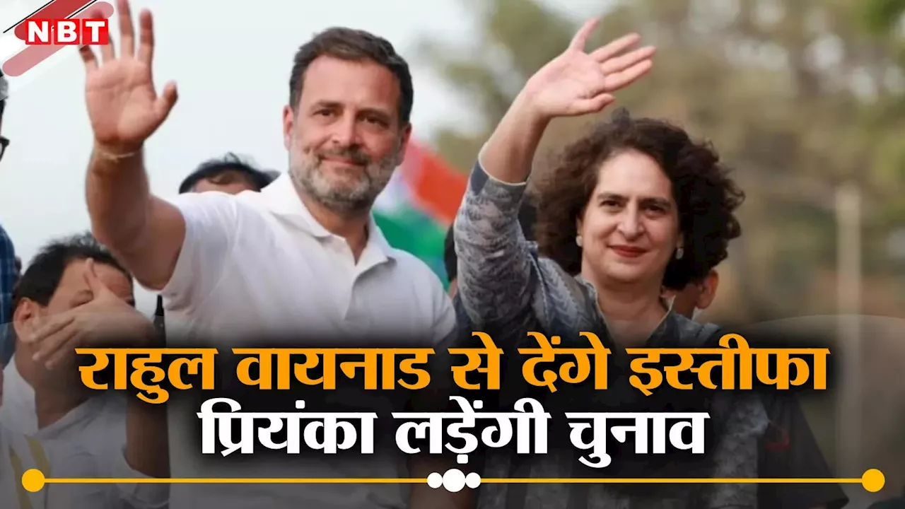 Rahul Gandhi: राहुल गांधी वायनाड से देंगे इस्तीफा, रायबरेली से रहेंगे सांसद, प्रियंका गांधी लड़ेंगी चुनाव