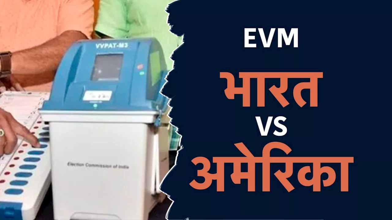 अमेरिका और भारत की EVM में क्या है फर्क, क्यों बिल्कुल सेफ हमारे वोट, समझिए पूरी बात