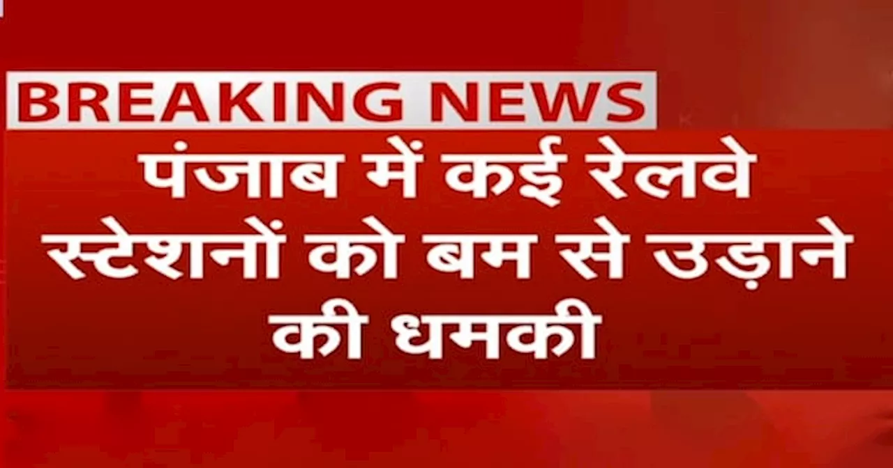 BREAKING: Punjab में कई रेलवे स्टेशनों को बम से उड़ाने की धमकी, Lashkar E Taiba के नाम से आई चिट्ठी