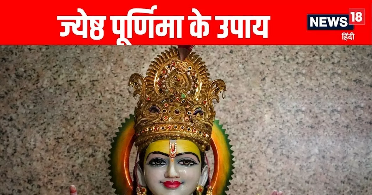 ज्येष्ठ पूर्णिमा पर राशि के अनुसार करें मंत्रों का जाप, भगवान विष्णु के साथ खुश होंगी मां लक्ष्मी, खुशियों ...