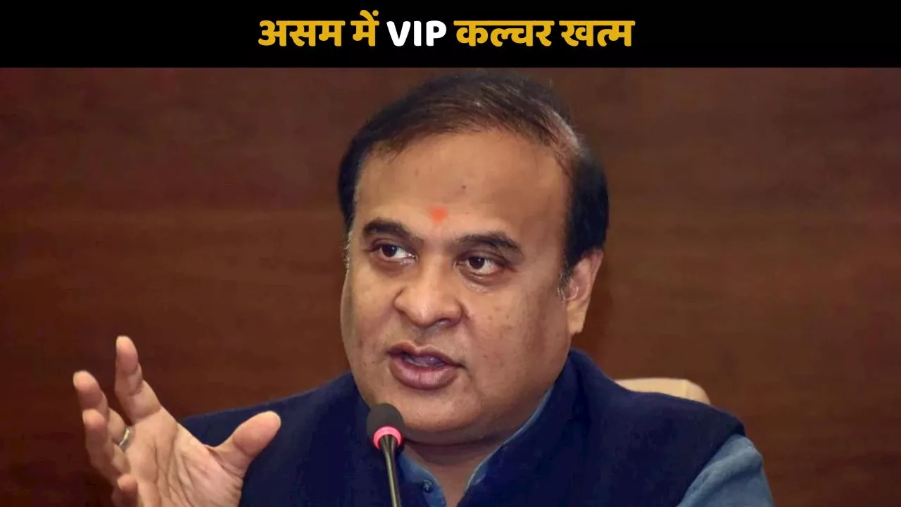 असम सरकार ने VIP कल्चर को किया खत्म, मंत्री-विधायक को नहीं मिलेगी मुफ्त में बिजली