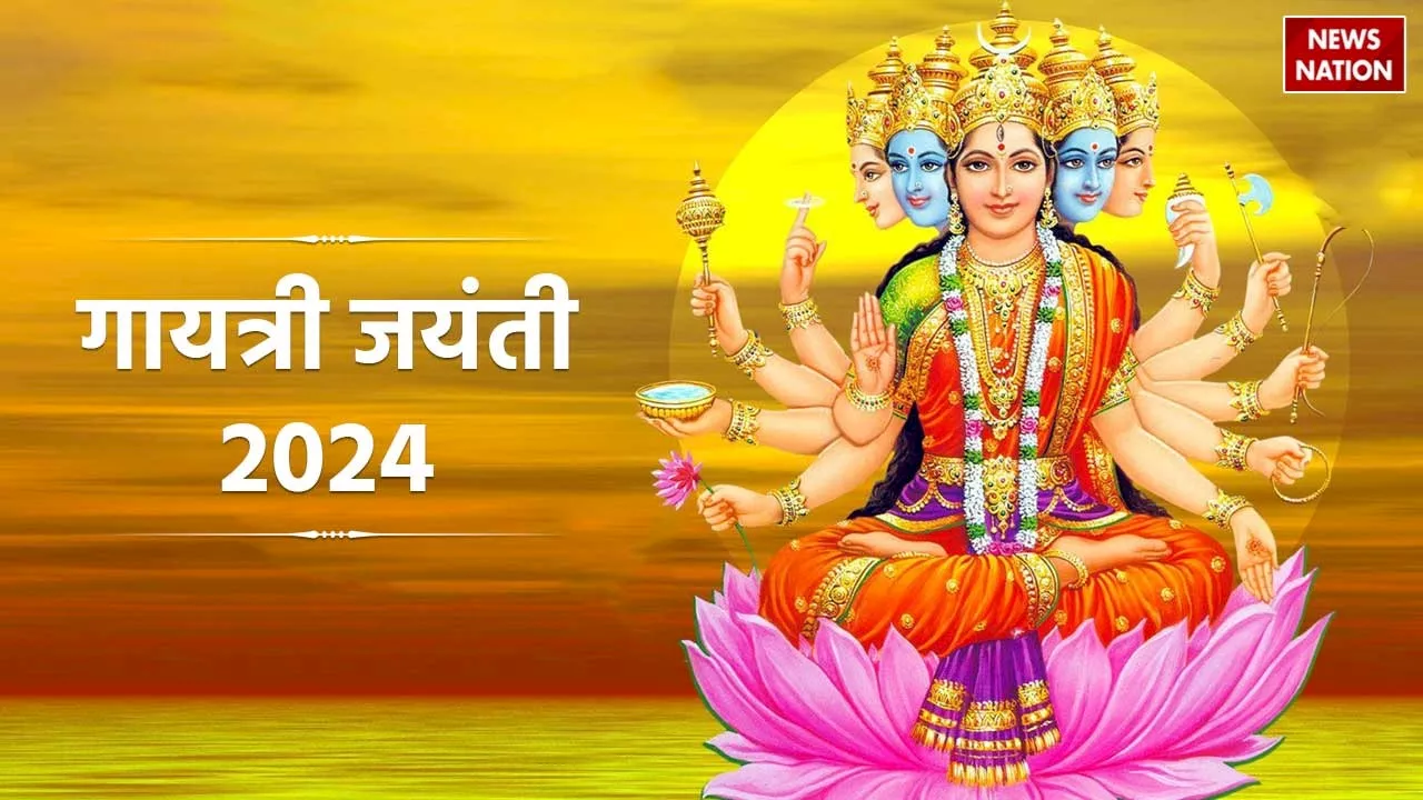 Gayatri Jayanti 2024: आज गायत्री जयंती की रात सोने से पहले करें इस मंत्र का जाप, हर मनोकामना होगी पूरी