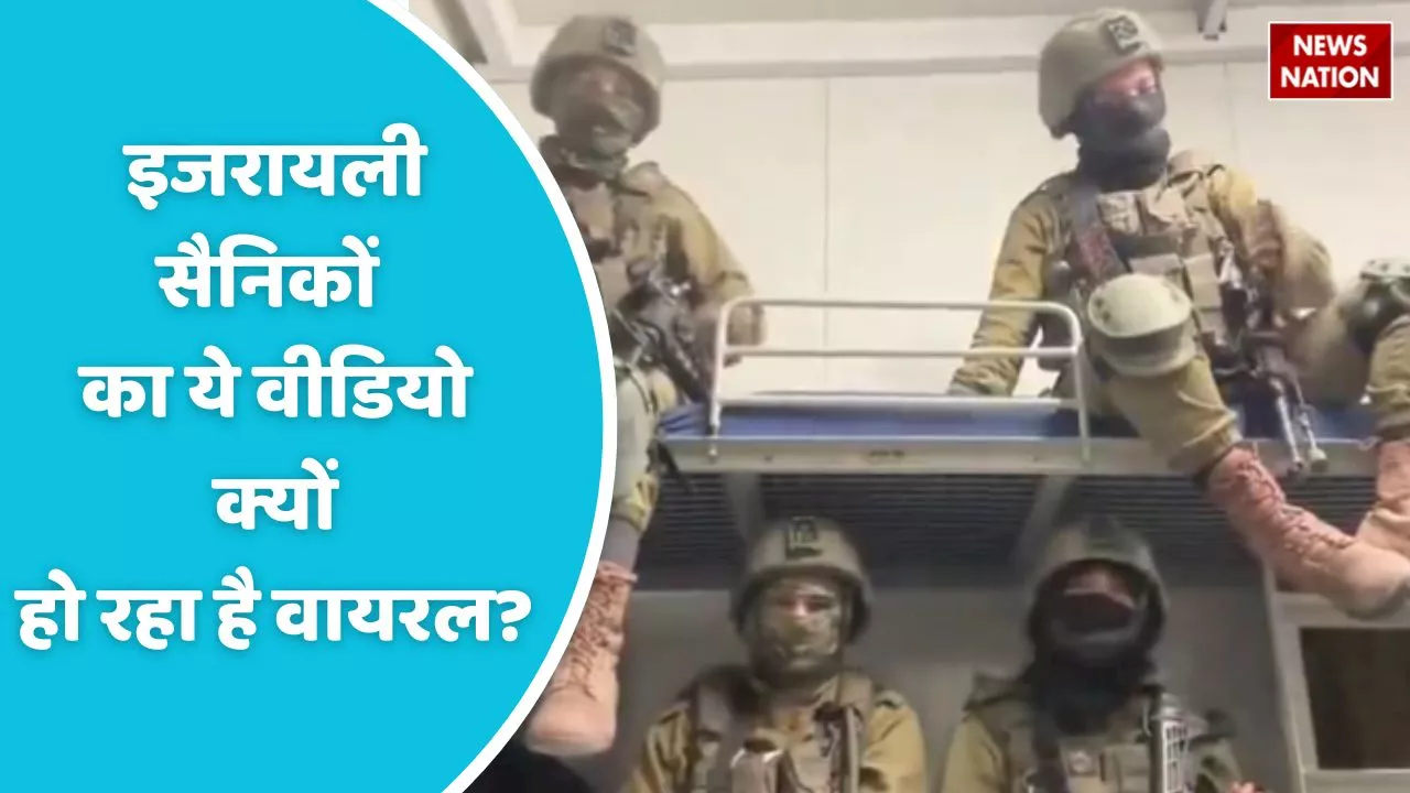 Israeli Soldier Video Viral : सोशल मीडिया पर क्यों वायरल हो रहा है इजरायली सैनिकों का ये वीडियो?