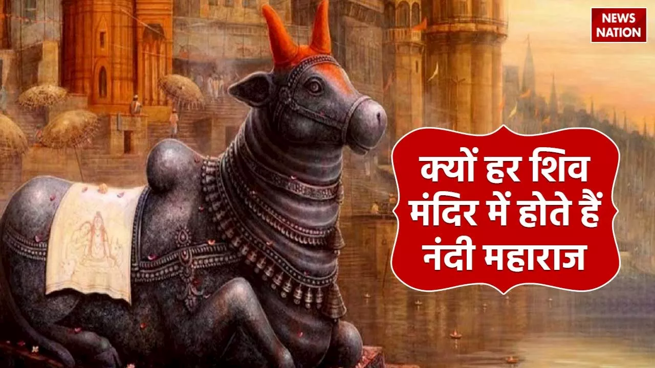 Mythological Story: क्यों हर शिव मंदिर में होते हैं नंदी महाराज?, जानें ये पौराणिक कथा