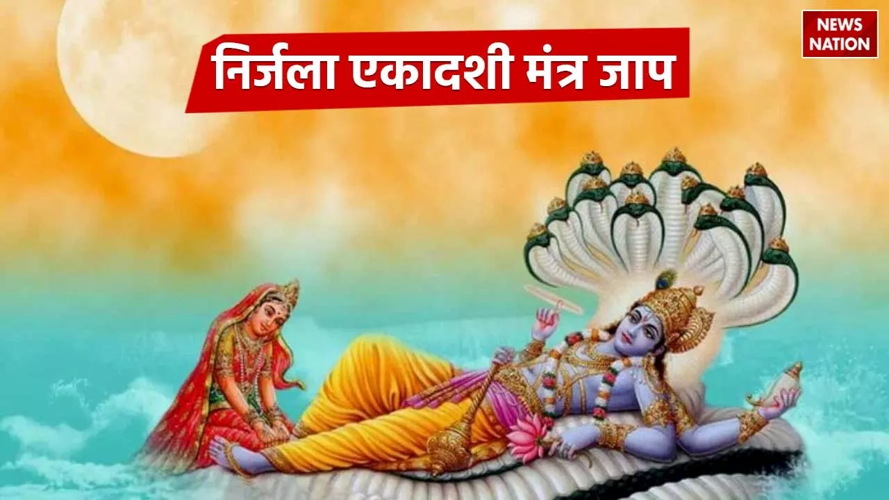 Nirjala Ekadashi 2024: निर्जला एकादशी पर राशि अनुसार करें मंत्रों का जाप