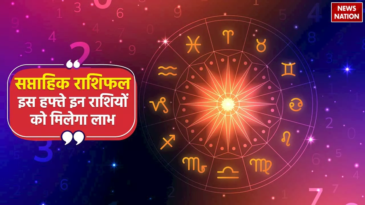 Weekly Lucky Horoscope: इस हफ्ते इन 5 राशियों को होगा बड़ा लाभ, घर आएंगी खुशियां