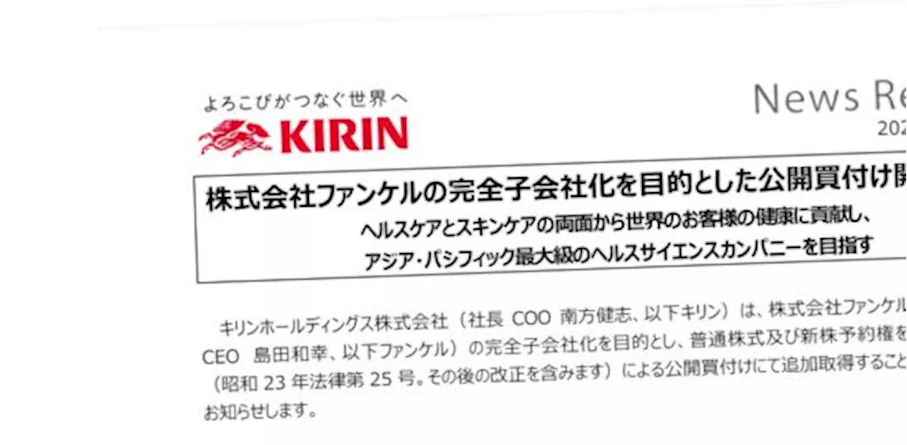 ファンケル株が21.5％高 キリンＨＤが1株2690円でＴＯＢ - ｜QUICK Money World - 株式投資・マーケット・金融情報の総合サイト