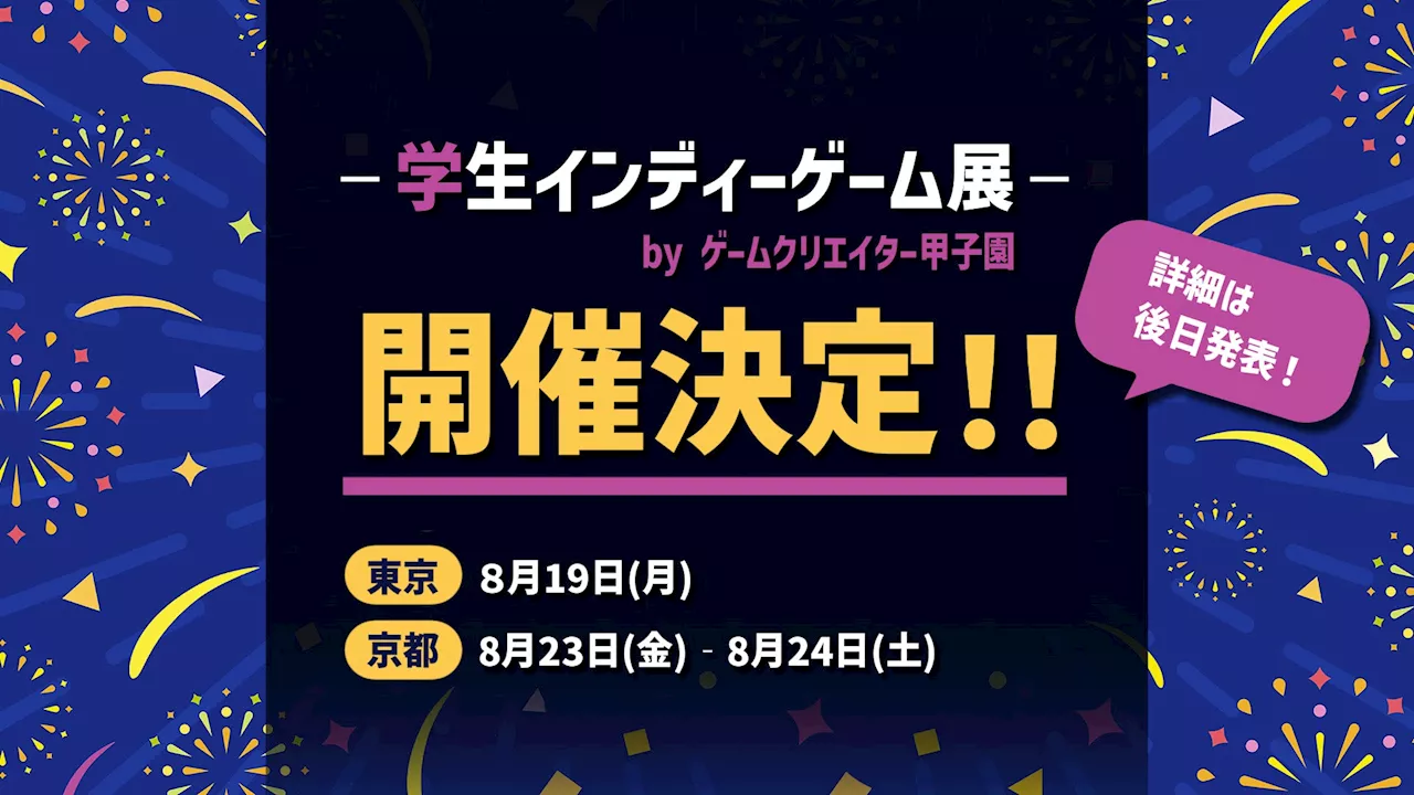 「学生インディーゲーム展」を東京・京都の2都市で開催決定！