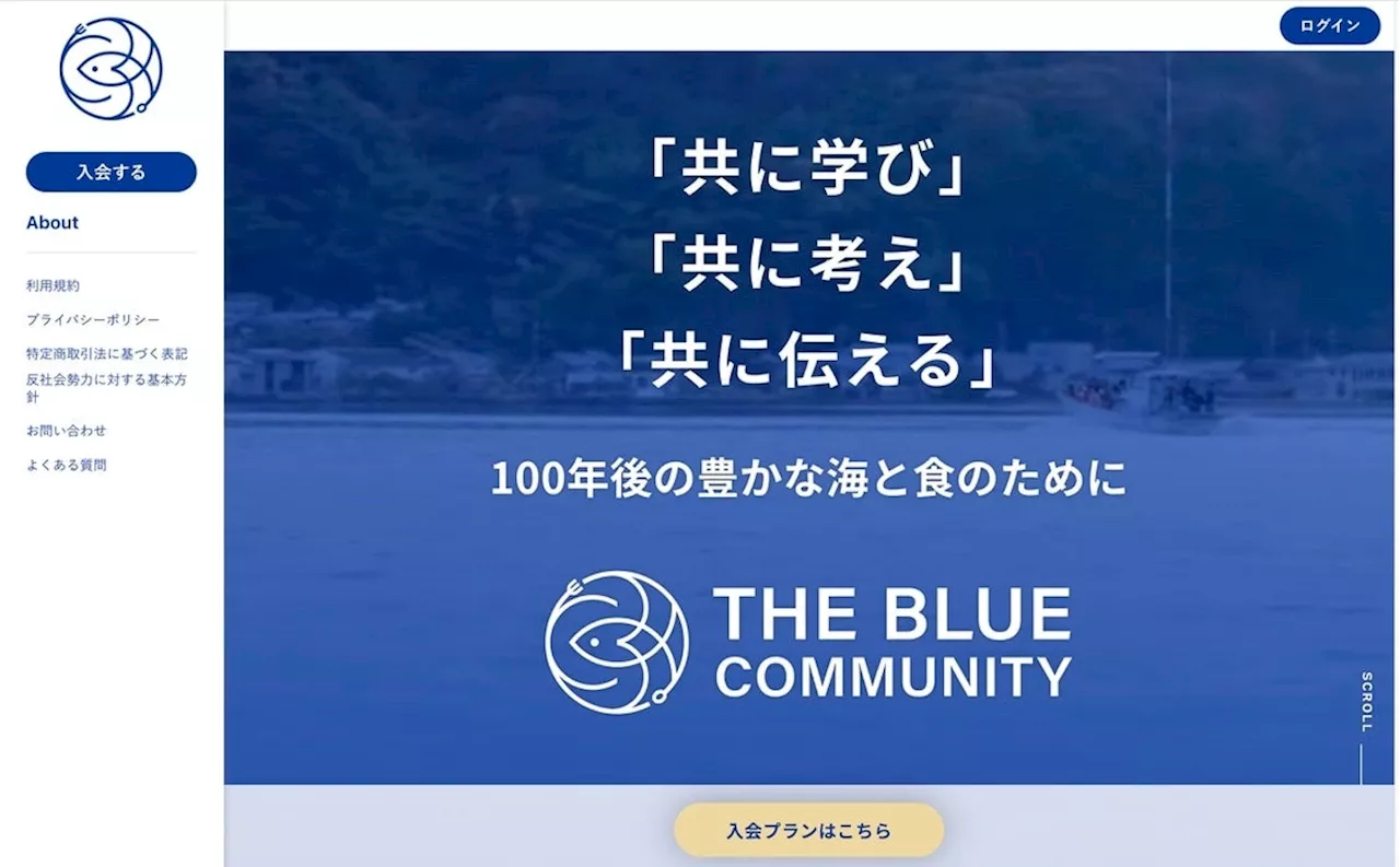 【事前募集開始】一般社団法人Chefs for the Blueが「100年後の豊かな海と食のために」、オンラインコミュニティ「THE BLUE COMMUNITY」をリニューアルオープン！