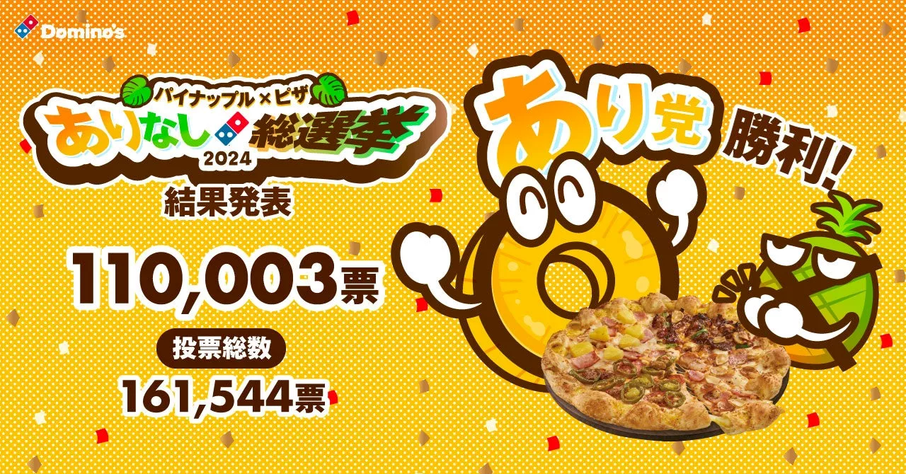 ドミノ・ピザ、「パイナップル×ピザありなし総選挙2024」68％の得票で“あり党”勝利！感謝の「スーパーパイナップルセール」＆「パイナップルを堪能する旅」プレゼント