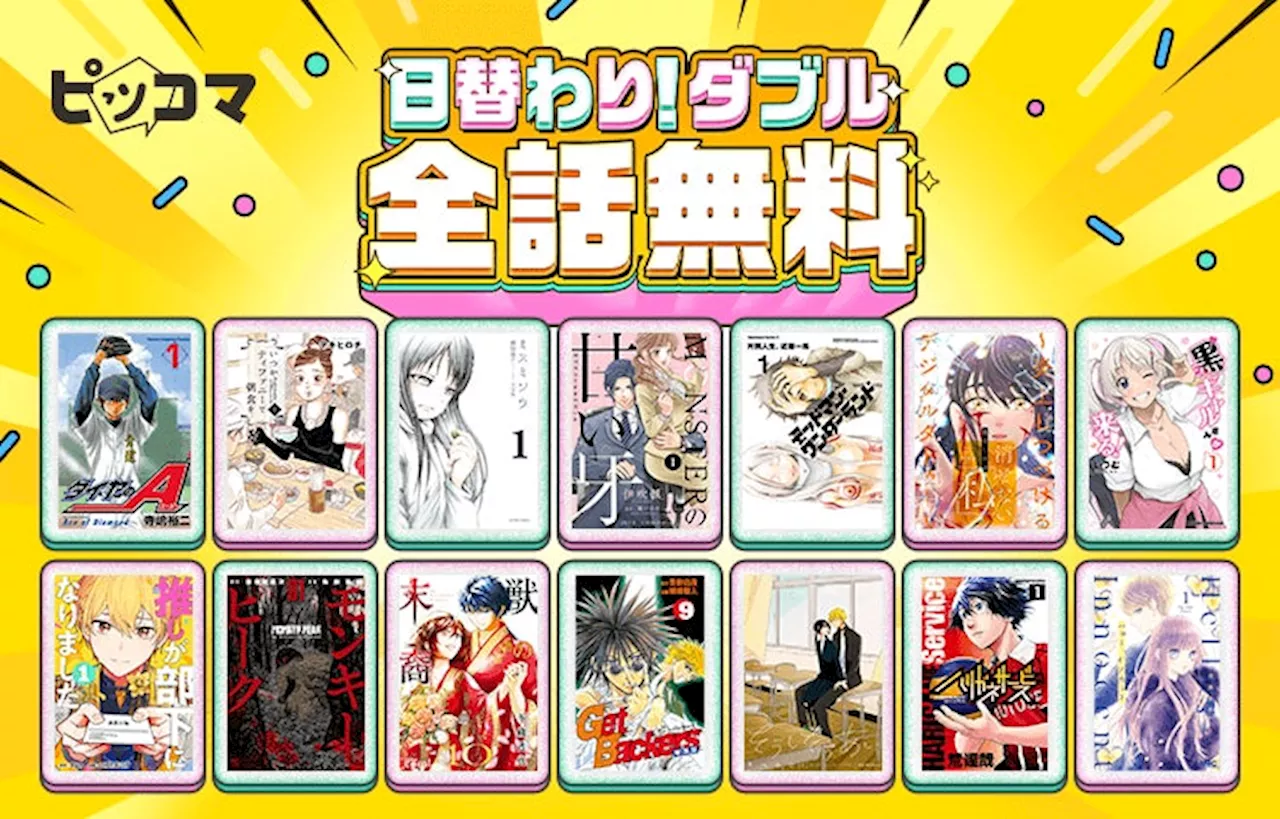 ピッコマ、6/17（月）から6/23（日）まで、「日替わり！ダブル全話無料」を開催！『ダイヤのＡ』や『いつかティファニーで朝食を』などのマンガが24時間限定、全話無料公開の対象作品が1日2作品に拡大！