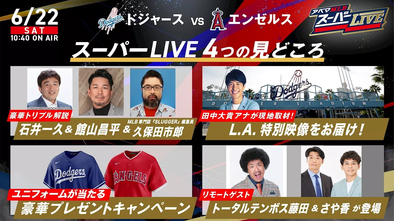 新しい未来のテレビ「ABEMA 6月22日（日）ドジャースvsエンゼルス戦は特別拡大版 『アベマMLBスーパーLIVE』 大谷翔平、山本由伸所属のドジャース対エンゼルス戦を無料生中継