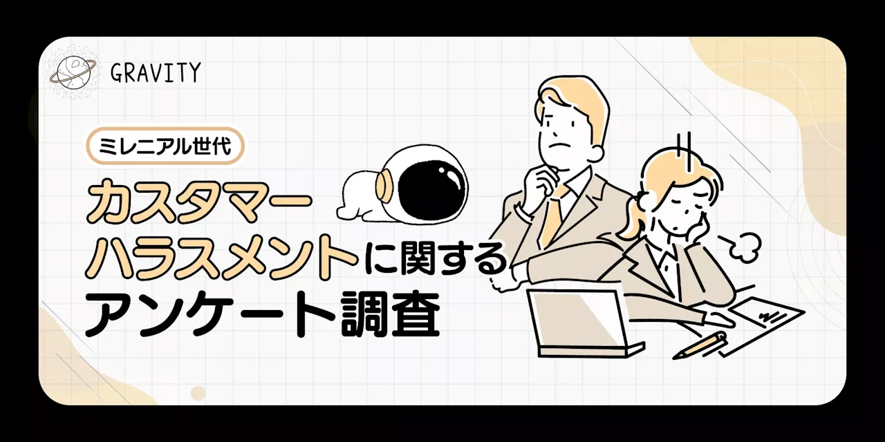 11回以上受けたことがある人も!「お前じゃ話にならん！上の者を出せ！」 避けられないカスハラの実態と職場の対応策の未熟さが露に｜カスハラ(カスタマーハラスメント)に関するアンケート調査結果