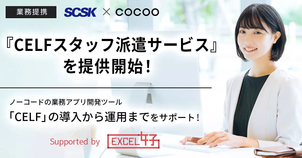 コクー、ITサービスを提供するSCSK株式会社と業務提携。ノーコードの業務アプリ開発ツール「CELF（セルフ）」の導入から運用までをサポートする「CELFスタッフ派遣サービス」の提供を開始