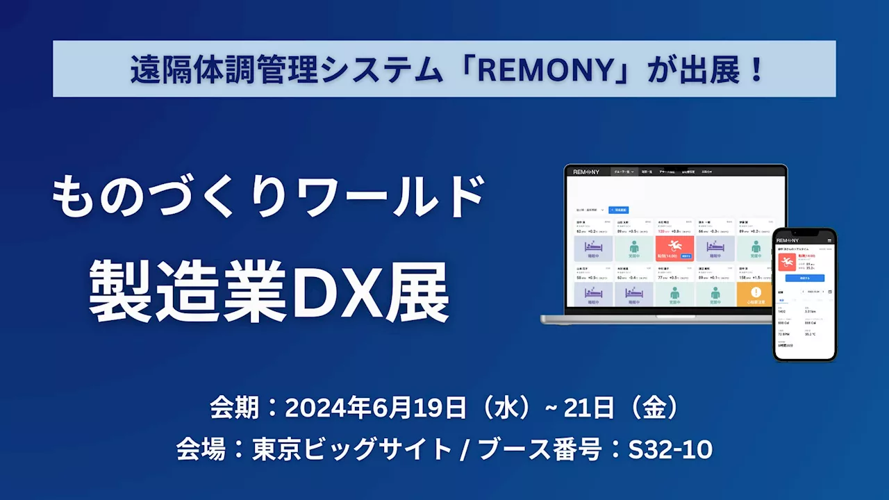 遠隔体調管理システム「REMONY(リモニー)」、ものづくりワールドに出展