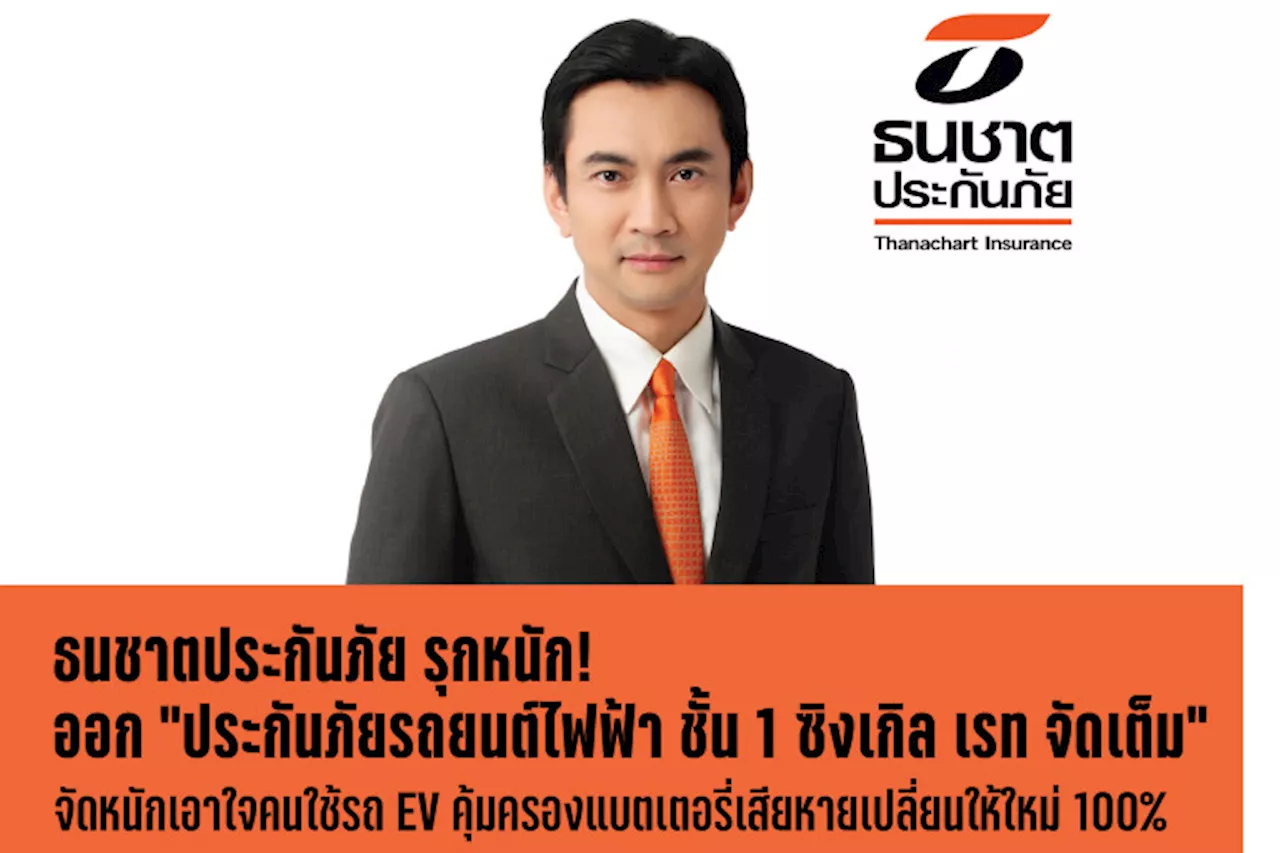 ธนชาตฯรุกหนักออก “ประกันภัยรถไฟฟ้า ชั้น 1 ซิงเกิล เรท จัดเต็ม” เอาใจคนใช้รถ EV คุ้มครองแบตฯเสียหายเปลี่ยนให้ใหม่ 100%