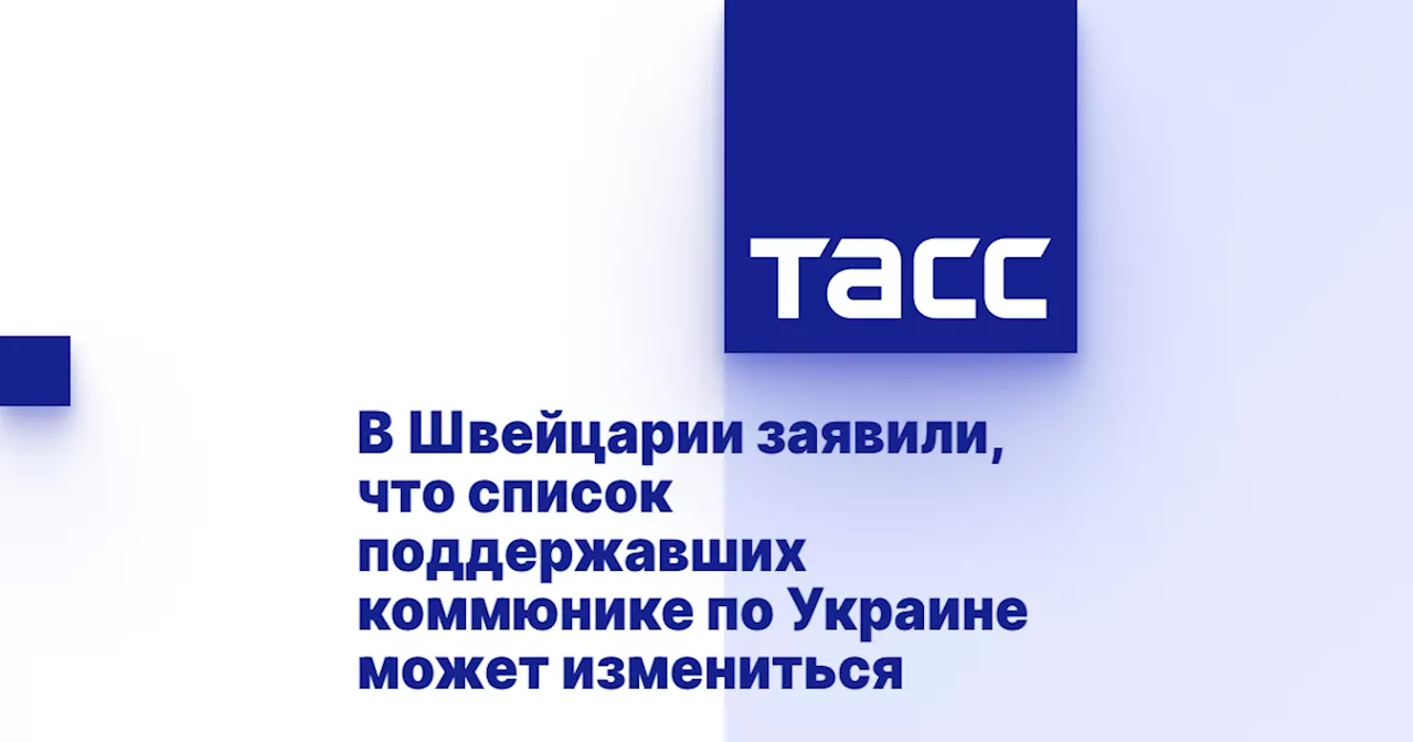 В Швейцарии заявили, что список поддержавших коммюнике по Украине может измениться