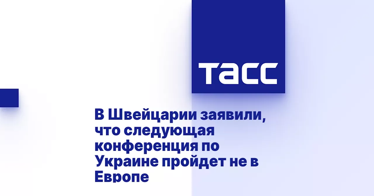 В Швейцарии заявили, что следующая конференция по Украине пройдет не в Европе