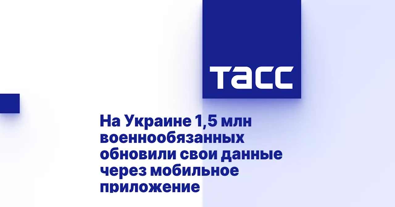 На Украине 1,5 млн военнообязанных обновили свои данные через мобильное приложение