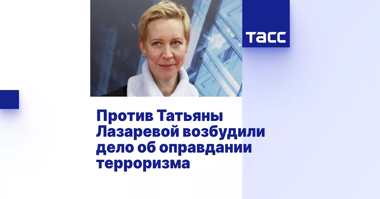 Против Татьяны Лазаревой возбудили дело об оправдании терроризма