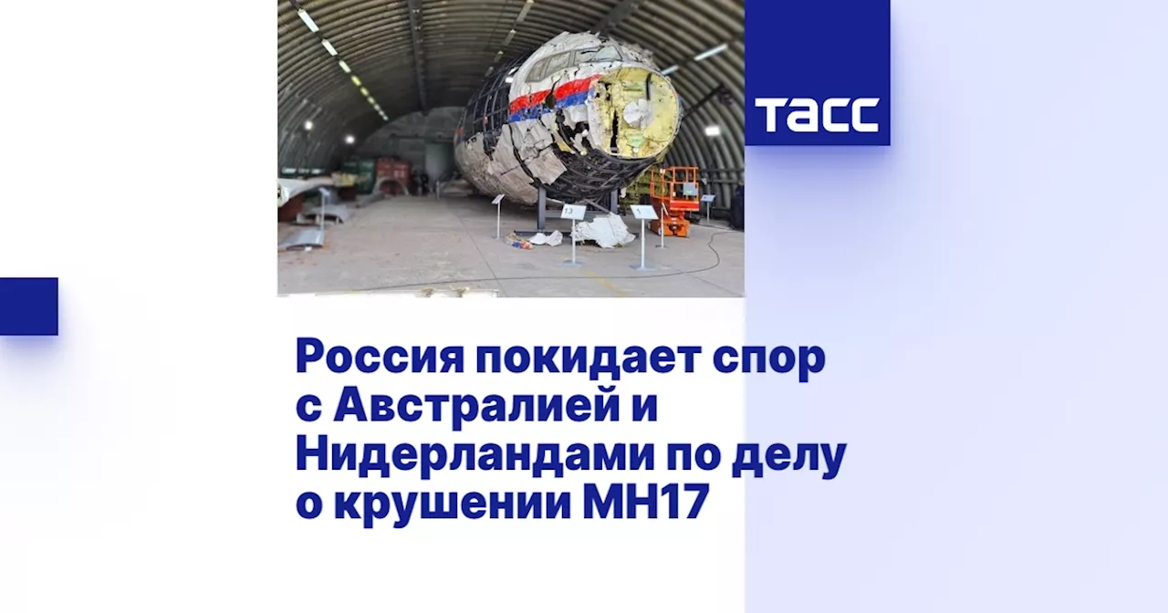 Россия покидает спор с Австралией и Нидерландами по делу о крушении MH17