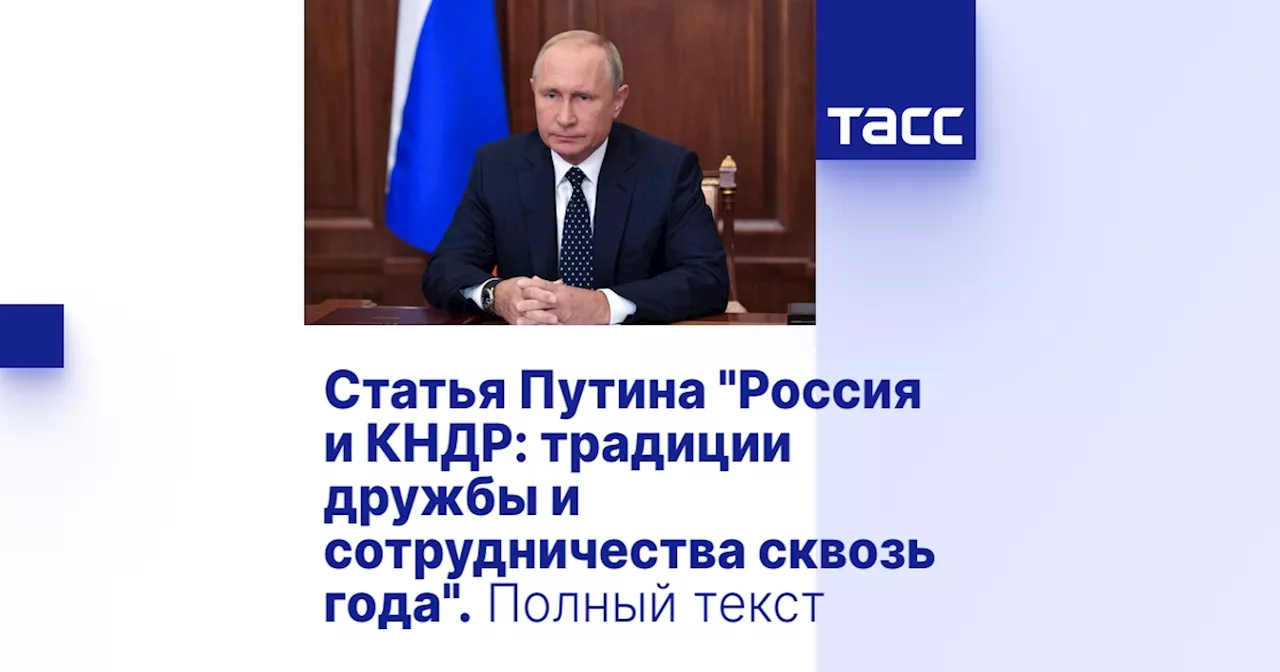 Статья Путина 'Россия и КНДР: традиции дружбы и сотрудничества сквозь года'. Полный текст