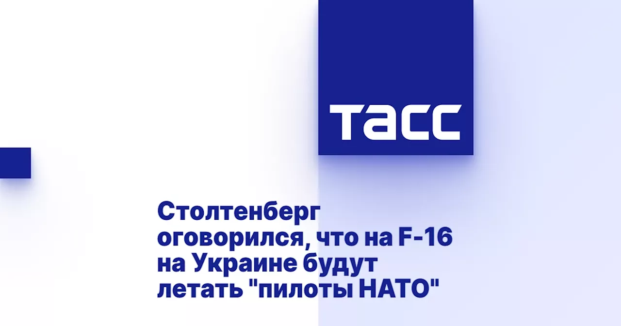 Столтенберг оговорился, что на F-16 на Украине будут летать 'пилоты НАТО'