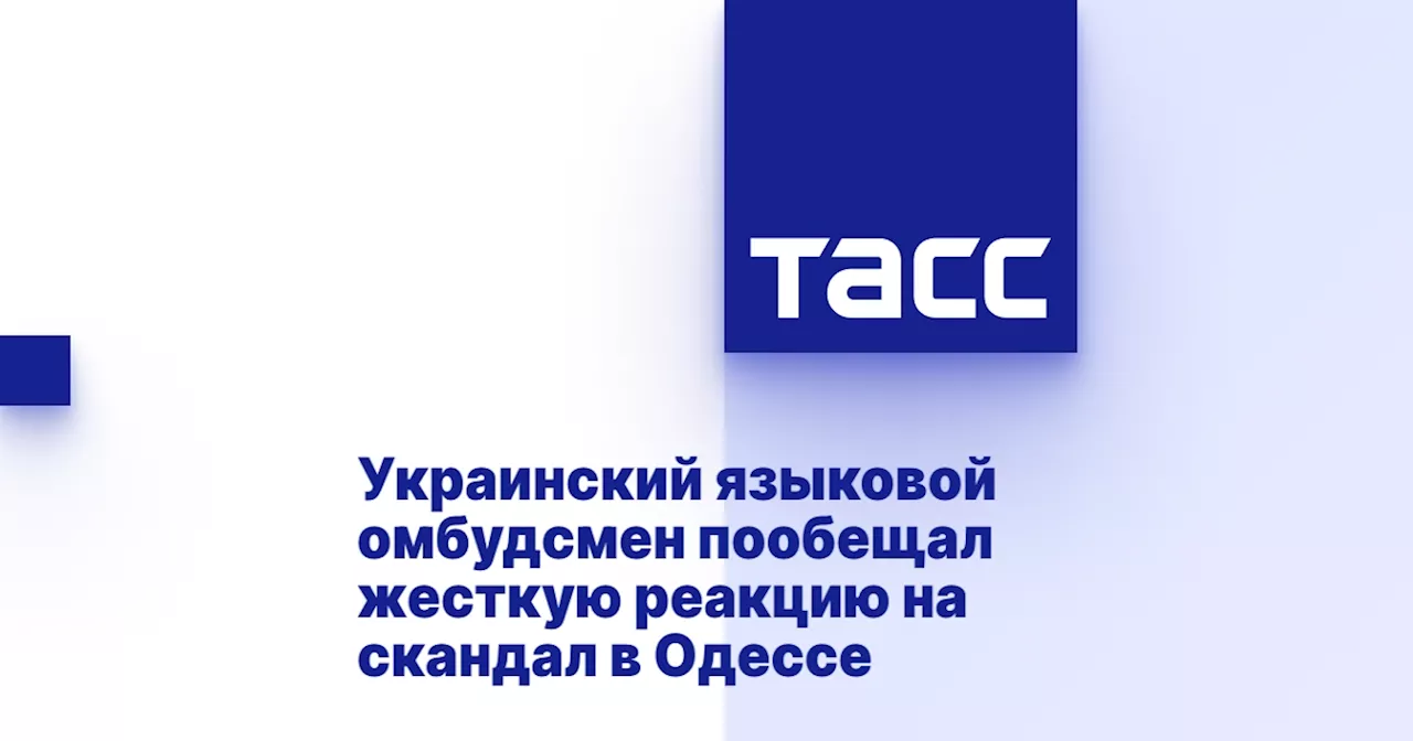 Украинский языковой омбудсмен пообещал жесткую реакцию на скандал в Одессе