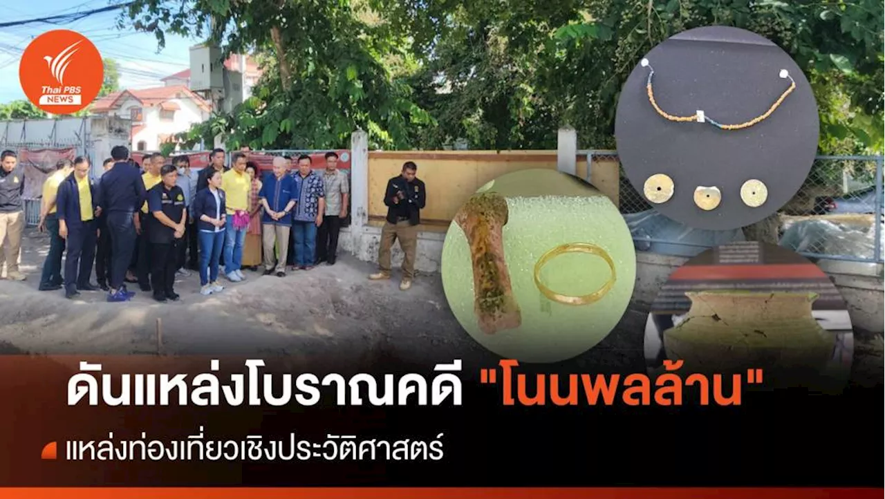 ดันท่องเที่ยวเชิงประวัติศาสตร์ แหล่งโบราณคดี 'โนนพลล้าน' โคราช