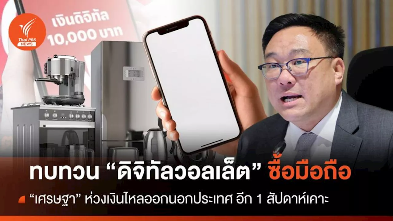 'เศรษฐา' สั่งทบทวนดิจิทัลวอลเล็ตซื้อมือถือ-เครื่องใช้ไฟฟ้า