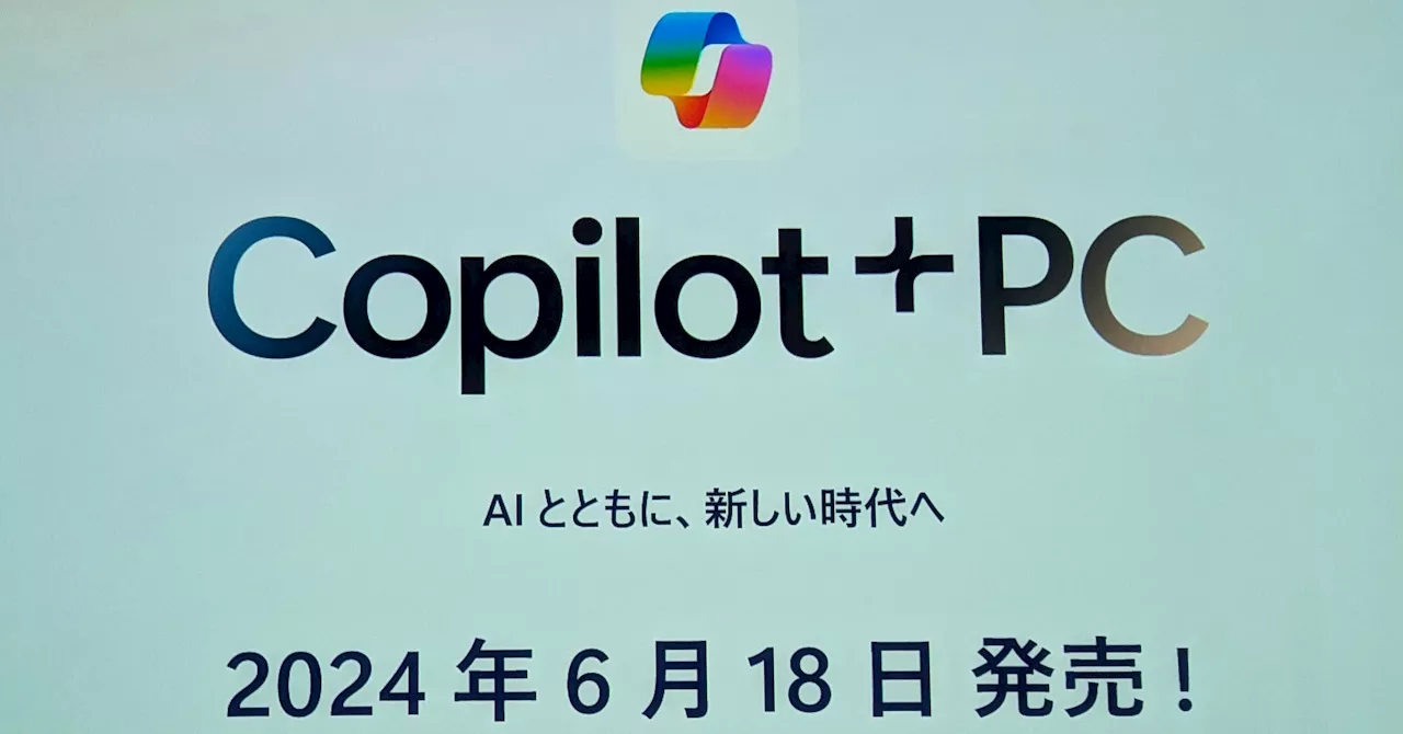 「Copilot+ PC」なら最高のAI経験を得られる？ リコールやコクリエイター機能を使ってみた：6月18日に搭載PCが出荷開始（1/2 ページ）