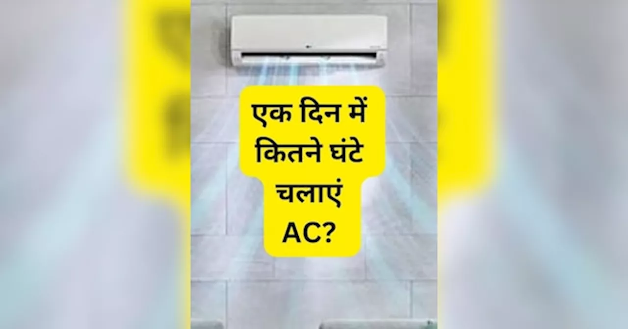 एक दिन में कितने घंटे करें AC का यूज, सभी को मालूम होनी चाहिए ये जरूरी बात