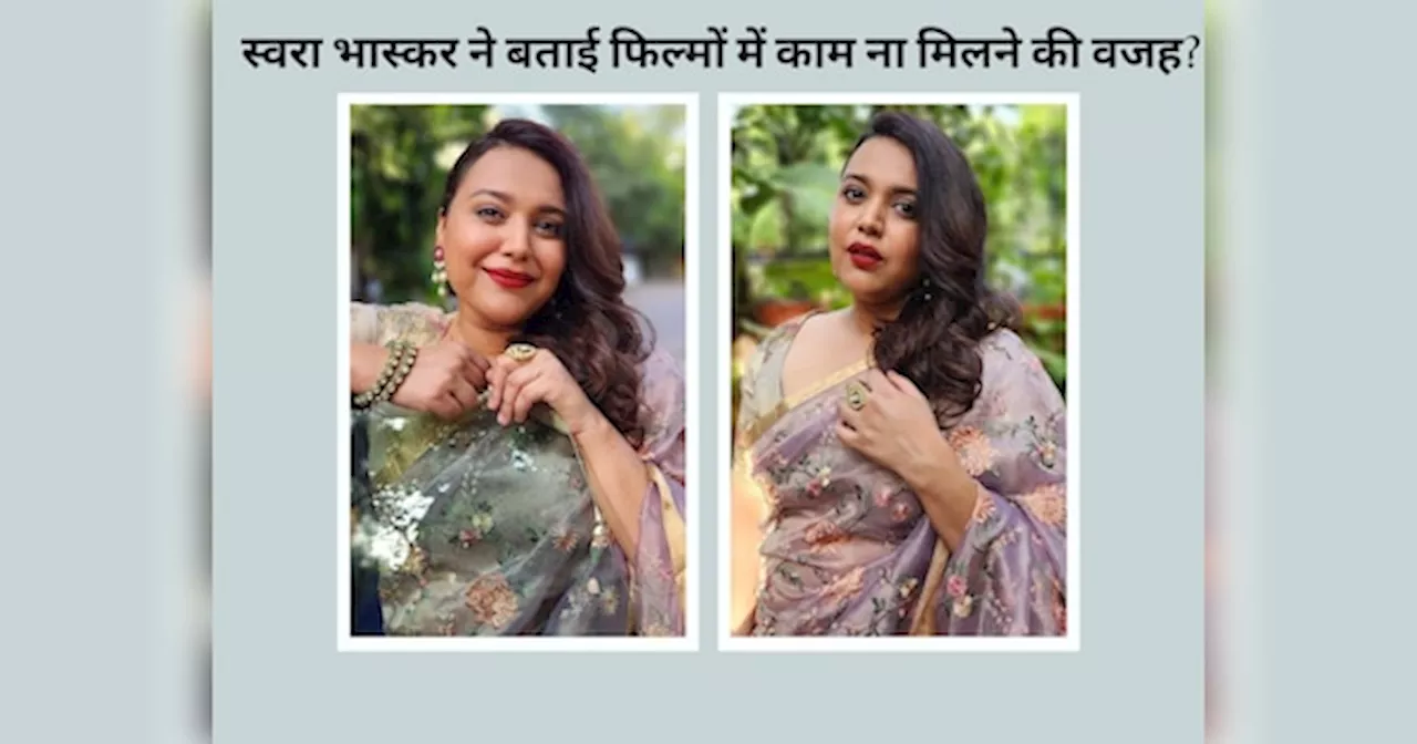 घुट घुट के मर..., काम ना मिलने पर छलका Swara Bhasker का दर्द, बताई बड़ी वजह