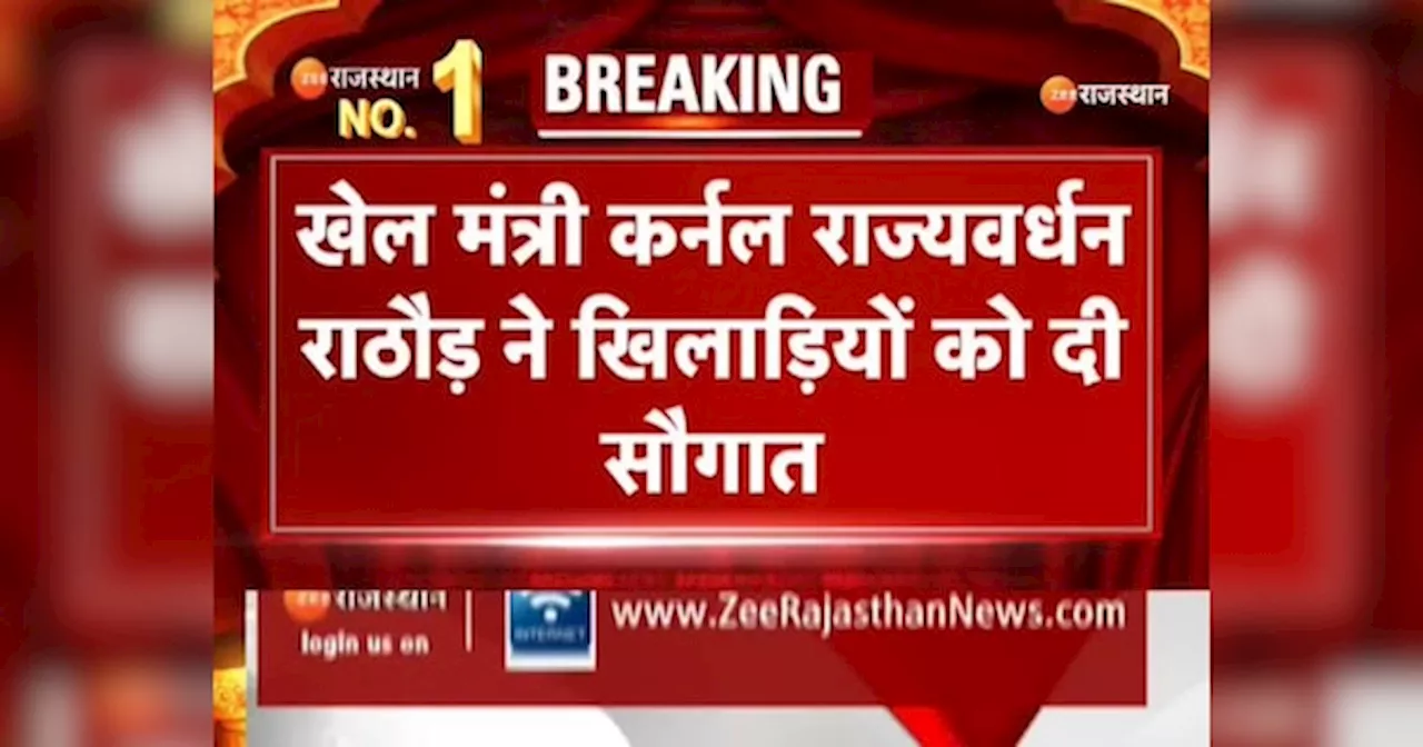 Breaking News: खेल मंत्री कर्नल राज्यवर्धन राठौड़ ने खिलाड़ियों को दी सौगात