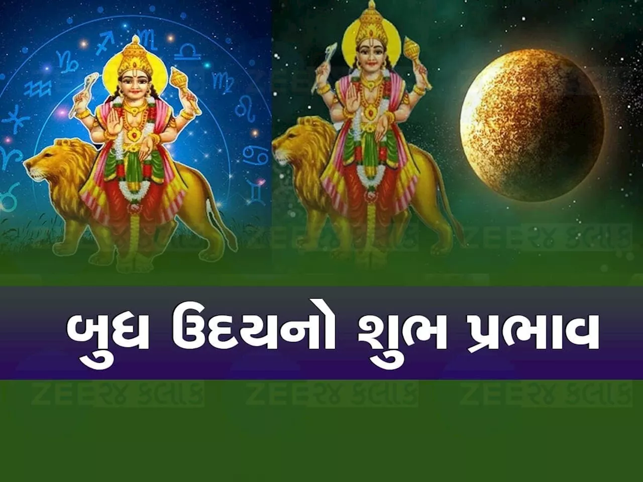 Budh Uday 2024 : બુધ મિથુન રાશિમાં ઉદય થઈને બનાવશે ભદ્ર રાજયોગ, આ જાતકોની ભરશે તિજોરી, મળશે મોટો આર્થિક લાભ