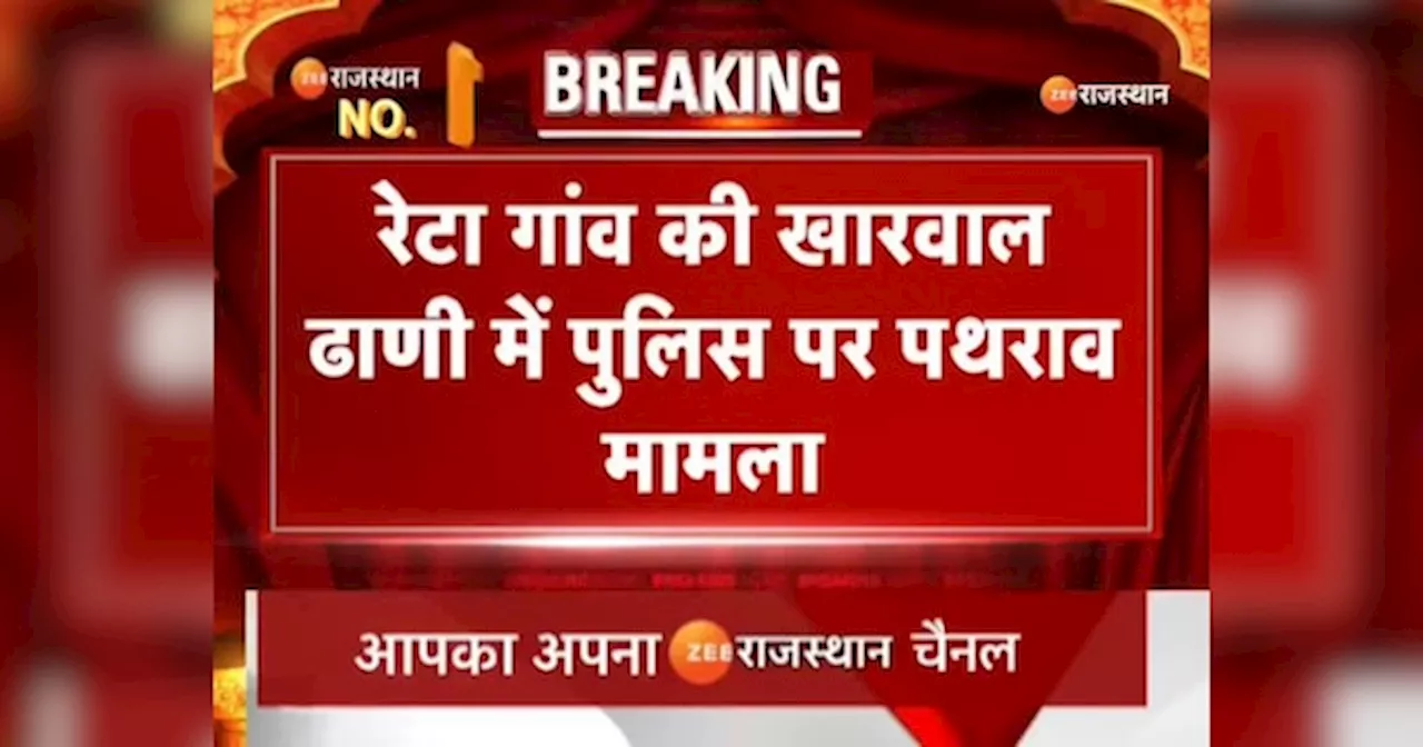 Dausa में पुलिस पर आरोपियों ने किया पथराव, जमीन विवाद के चलते हिंसक झड़प